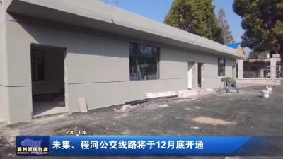 朱集、程河公交线路将于12月底开通