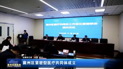 襄州区紧密型医疗共同体成立