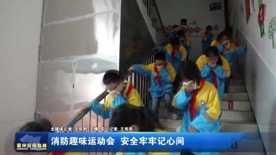 消防趣味运动会  安全牢牢记心间