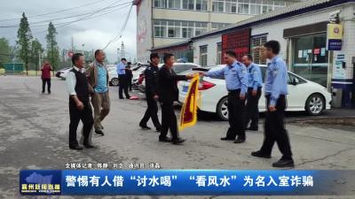 警惕有人借“讨水喝“看风水”为名入室诈骗