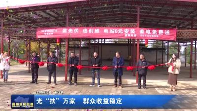 光“扶”万家  群众收益稳定