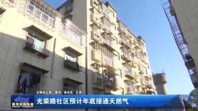 光荣路社区预计年底接通天然气