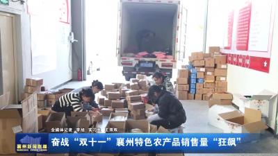 奋战“双十一”襄州特色农产品销售量“狂飙”