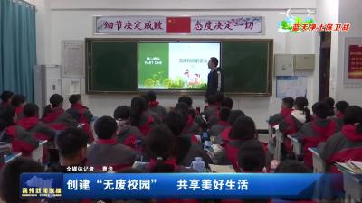 创建“无废校园”  共享美好生活