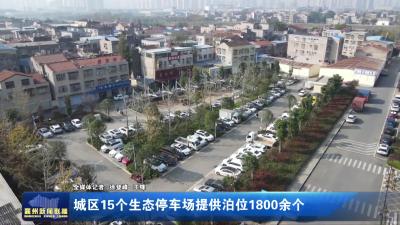 城区15个生态停车场提供泊位1800余个