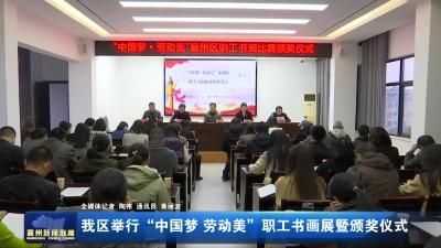 我区举行“中国梦  劳动美”职工书画展暨颁奖仪式