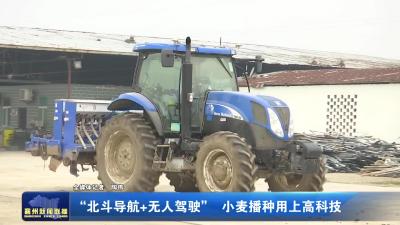 “北斗导航+无人驾驶”  小麦播种用上高科技