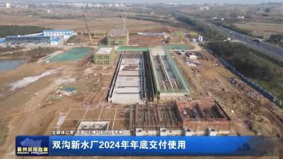 双沟新水厂2024年年底交付使用