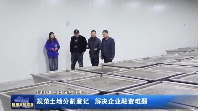 规范土地分割登记解决企业融资难题