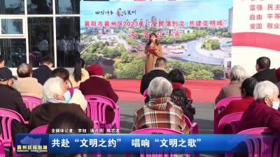 共赴“文明之约” 唱响“文明之歌”