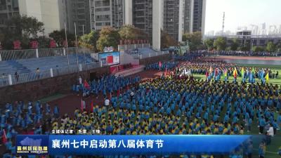 襄州七中启动第八届体育节