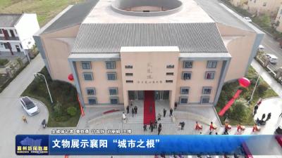 文物展示襄阳“城市之根”