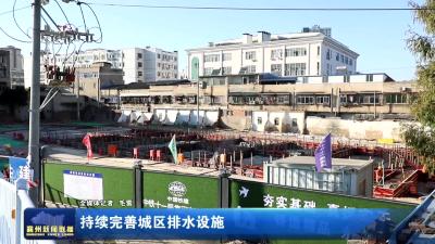 持续完善城区排水设施