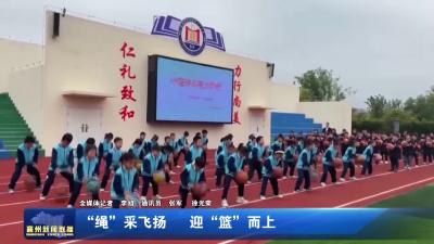 “绳”采飞扬　迎“篮”而上
