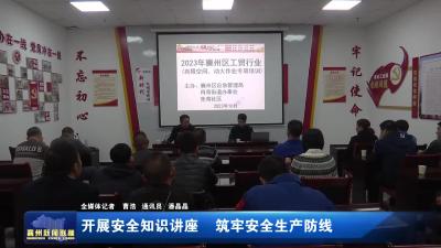开展安全知识讲座  筑牢安全生产防线