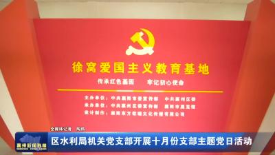 区水利局机关党支部开展十月份支部主题党日活动