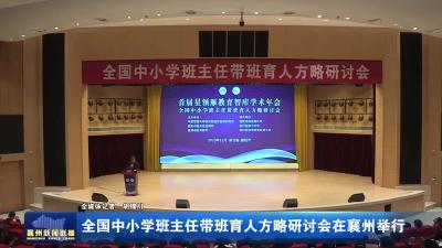 全国中小学班主任带班育人方略研讨会在襄州区举行