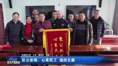 区公安局：心系民工  追回欠薪