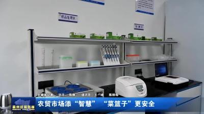农贸市场添“智慧”   “菜篮子”更安全