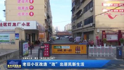 老旧小区改造“改”出居民新生活