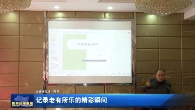 记录老有所乐的精彩瞬间
