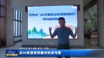 近30家楚商到襄州投资考察