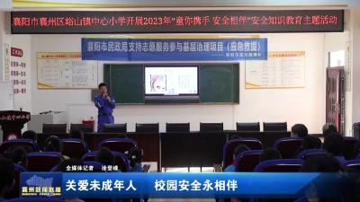 关爱未成年人  校园安全永相伴