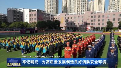 牢记嘱托为高质量发展创造良好消防安全环境
