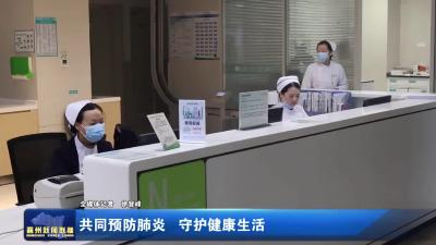 共同预防肺炎  守护健康生活
