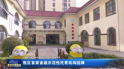 我区首家省级示范性托育机构挂牌