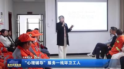 "心理辅导"服务一线环卫工人