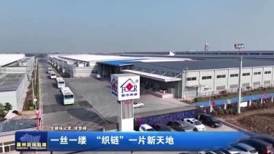 一丝一缕  “织链”一片新天地