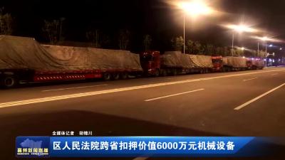 区人民法院跨省扣押价值6000万元机械设备