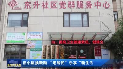 旧小区换新颜 “老居民”乐享“新生活”