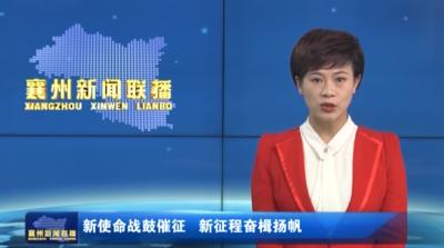 新使命战鼓催征  新征程奋辑扬帆