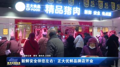新鲜安全伴您左右！ 正大优鲜品牌店开业