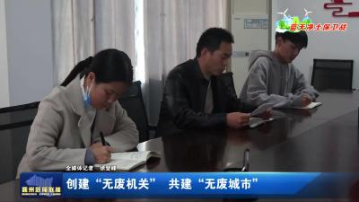 创建“无废机关”  共建“无废城市”