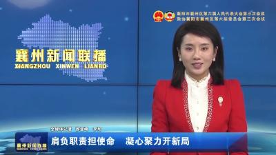 肩负职责担使命 凝心聚力开新局