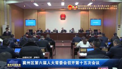 襄州区第六届人大常委会召开第十五次会议