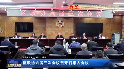 区政协六届三次会议召开召集人会议