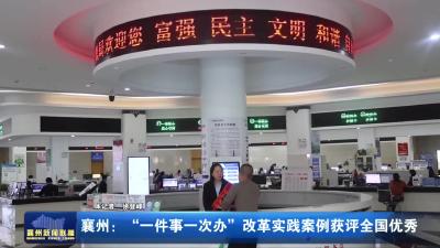 襄州：“一件事一次办”改革实践案例获评全国优秀