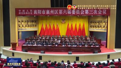 政协襄阳市襄州区第六届委员会第三次会议开幕
