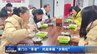 家门口“享老”  托起幸福“夕阳红”