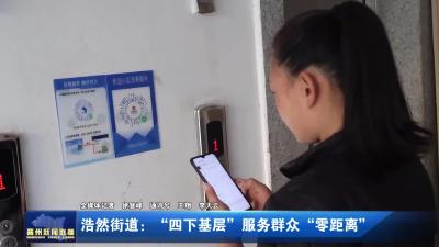 浩然街道：“四下基层”服务群众“零距离”