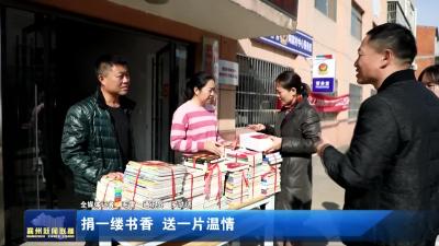 捐一缕书香 送一片温情