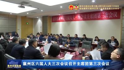襄州区六届人大三次会议召开主席团第三次会议