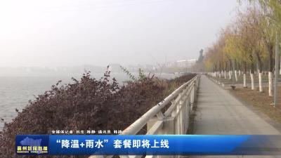 “降温+雨水”套餐即将上线