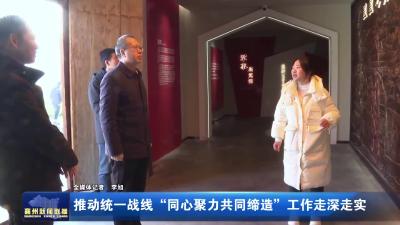 推动统一战线“同心聚力共同缔造”工作走深走实