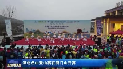 湖北名山登山赛在鹿门山开赛