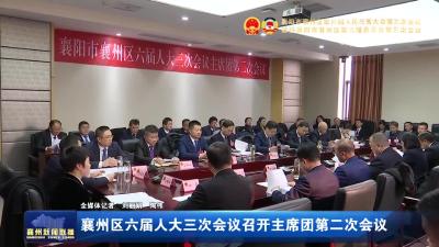 襄州区六届人大三次会议召开主席团第二次会议